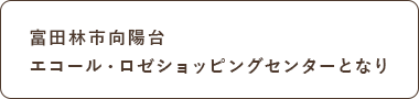 富田林市向陽台エコール・ロゼショッピングセンターとなり