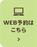 24h受付中WEB予約はこちら