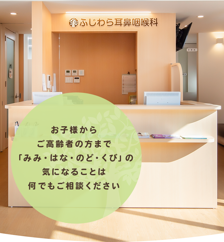 お子様からご高齢者の方まで「みみ・はな・のど・くび」の気になることは何でもご相談ください