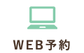 WEB予約