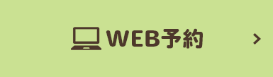 24h受付中WEB予約はこちら